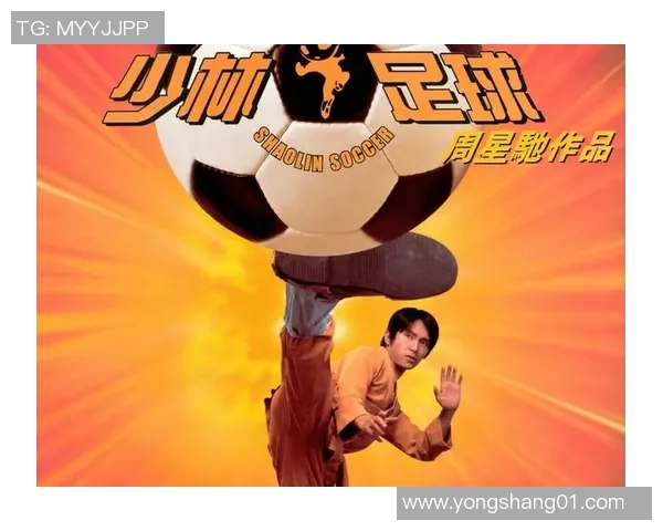 看过少林足球的球星有哪些他们如何影响足球与电影的结合
