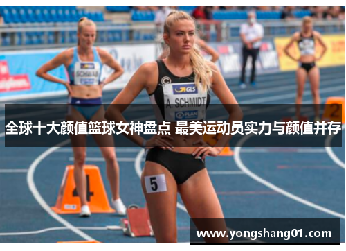 全球十大颜值篮球女神盘点 最美运动员实力与颜值并存