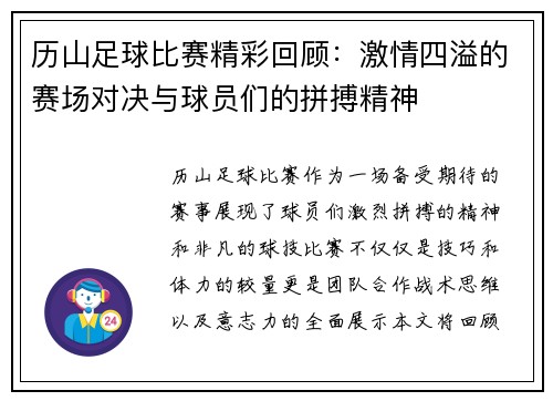 历山足球比赛精彩回顾：激情四溢的赛场对决与球员们的拼搏精神