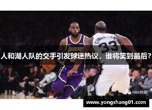 人和湖人队的交手引发球迷热议，谁将笑到最后？