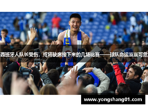 西班牙人队长受伤，或将缺席接下来的几场比赛——球队命运岌岌可危