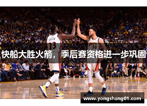 快船大胜火箭，季后赛资格进一步巩固