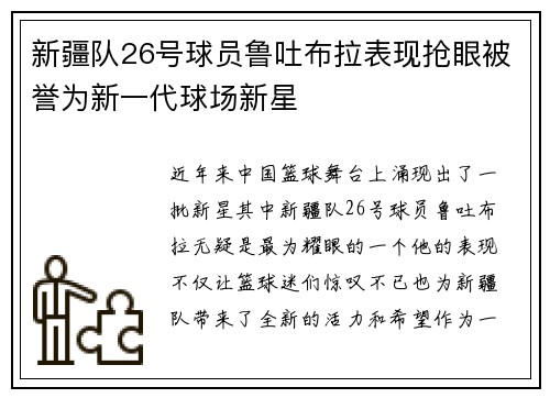 新疆队26号球员鲁吐布拉表现抢眼被誉为新一代球场新星