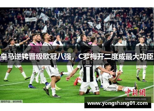 皇马逆转晋级欧冠八强，C罗梅开二度成最大功臣