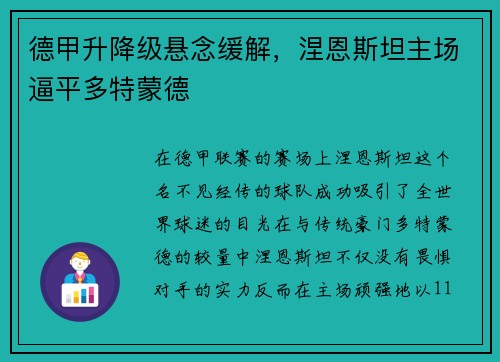 德甲升降级悬念缓解，涅恩斯坦主场逼平多特蒙德