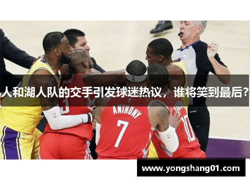 人和湖人队的交手引发球迷热议，谁将笑到最后？