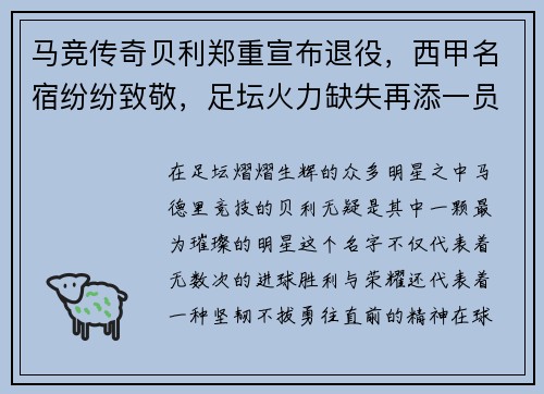 马竞传奇贝利郑重宣布退役，西甲名宿纷纷致敬，足坛火力缺失再添一员