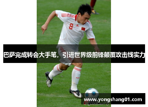 巴萨完成转会大手笔，引进世界级前锋颠覆攻击线实力