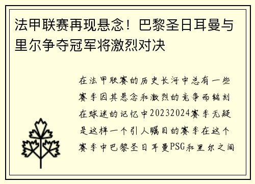 法甲联赛再现悬念！巴黎圣日耳曼与里尔争夺冠军将激烈对决