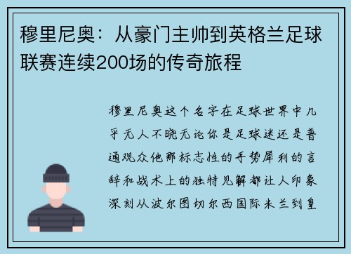 穆里尼奥：从豪门主帅到英格兰足球联赛连续200场的传奇旅程