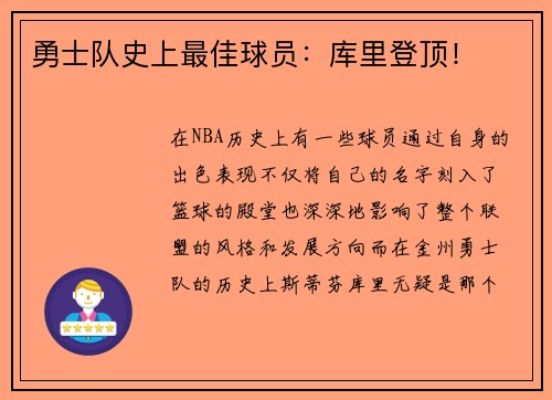 勇士队史上最佳球员：库里登顶！