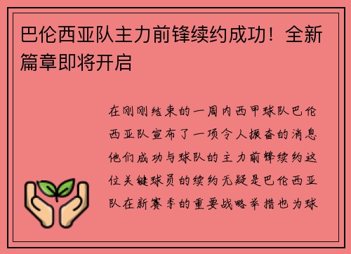 巴伦西亚队主力前锋续约成功！全新篇章即将开启