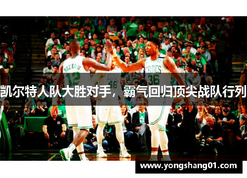 凯尔特人队大胜对手，霸气回归顶尖战队行列