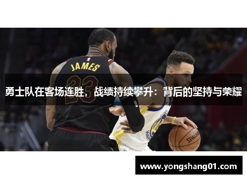 勇士队在客场连胜，战绩持续攀升：背后的坚持与荣耀