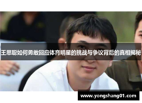 王思聪如何勇敢回应体育明星的挑战与争议背后的真相揭秘