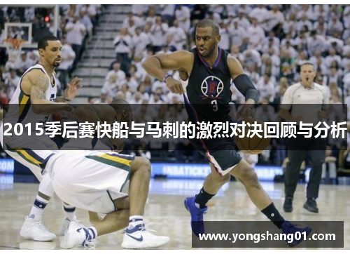 2015季后赛快船与马刺的激烈对决回顾与分析
