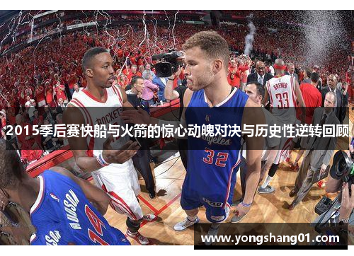 2015季后赛快船与火箭的惊心动魄对决与历史性逆转回顾