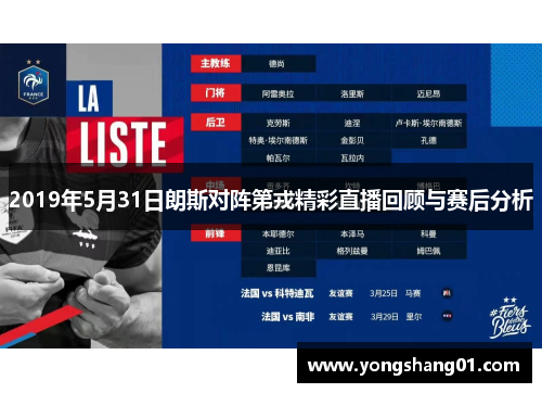 2019年5月31日朗斯对阵第戎精彩直播回顾与赛后分析