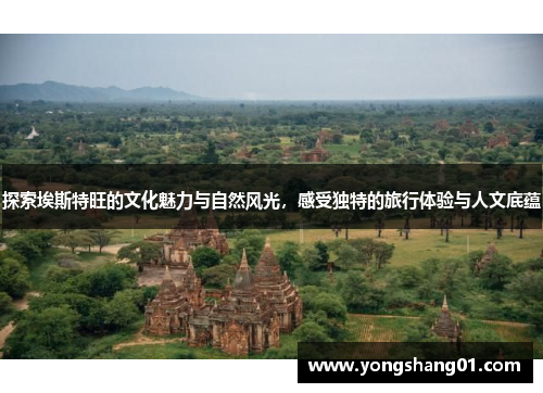 探索埃斯特旺的文化魅力与自然风光，感受独特的旅行体验与人文底蕴