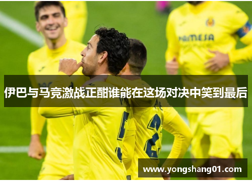 伊巴与马竞激战正酣谁能在这场对决中笑到最后