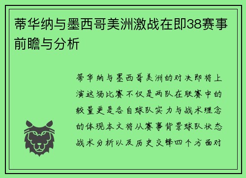 蒂华纳与墨西哥美洲激战在即38赛事前瞻与分析