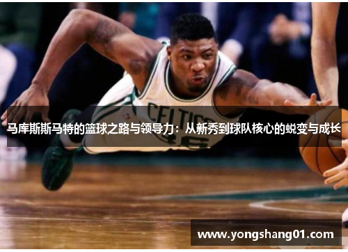 马库斯斯马特的篮球之路与领导力：从新秀到球队核心的蜕变与成长