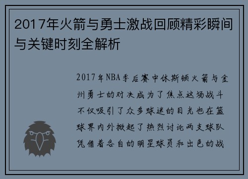 2017年火箭与勇士激战回顾精彩瞬间与关键时刻全解析