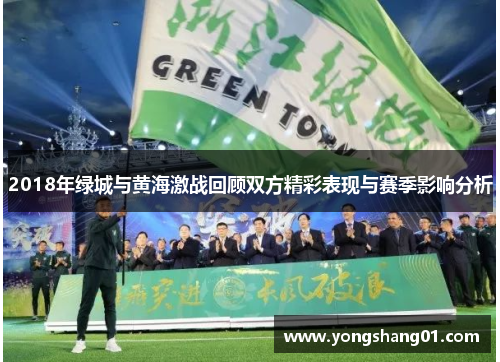 2018年绿城与黄海激战回顾双方精彩表现与赛季影响分析