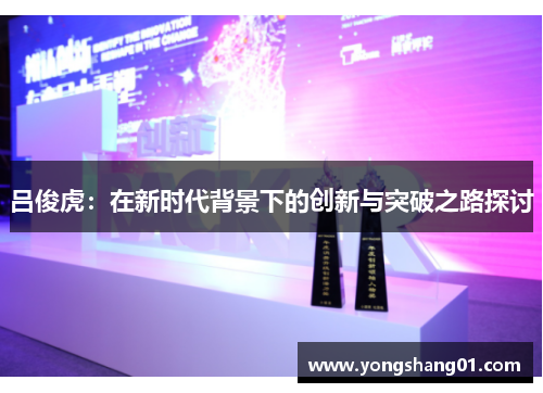 吕俊虎：在新时代背景下的创新与突破之路探讨