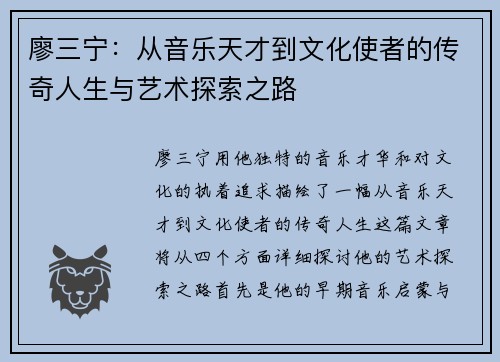 廖三宁：从音乐天才到文化使者的传奇人生与艺术探索之路