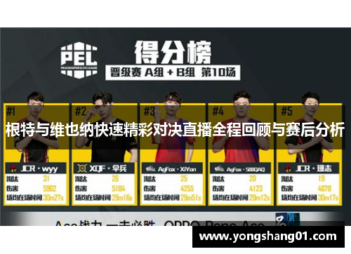 根特与维也纳快速精彩对决直播全程回顾与赛后分析