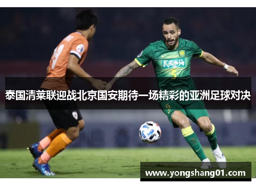 泰国清莱联迎战北京国安期待一场精彩的亚洲足球对决