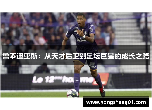 鲁本迪亚斯：从天才后卫到足坛巨星的成长之路