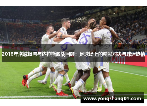 2018年洛城银河与达拉斯激战回顾：足球场上的精彩对决与球迷热情