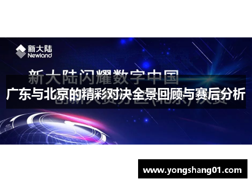 广东与北京的精彩对决全景回顾与赛后分析