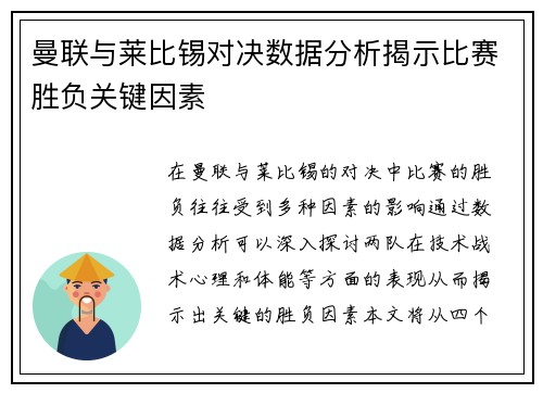 曼联与莱比锡对决数据分析揭示比赛胜负关键因素