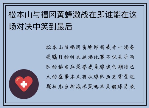 松本山与福冈黄蜂激战在即谁能在这场对决中笑到最后