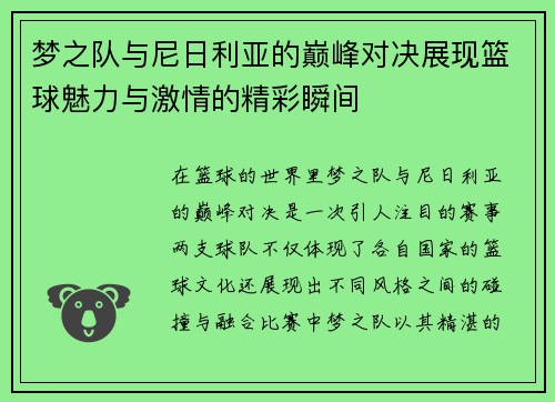 梦之队与尼日利亚的巅峰对决展现篮球魅力与激情的精彩瞬间